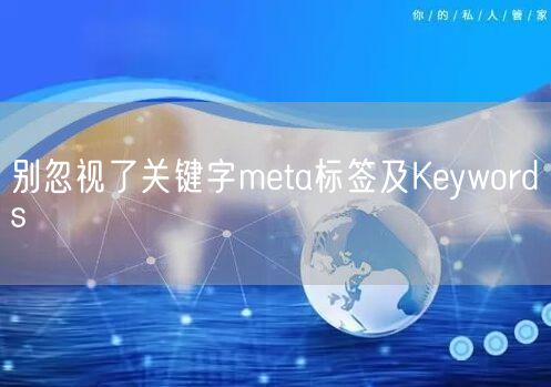 别忽视了关键字meta标签及Keywords(图1)