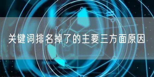 关键词排名掉了的主要三方面原因(图1)