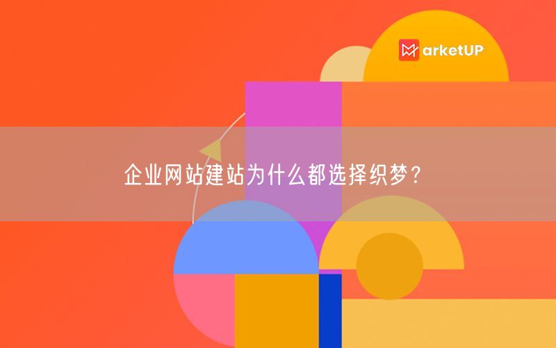 企业网站建站为什么都选择织梦？(图1)