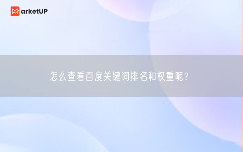 怎么查看百度关键词排名和权重呢？(图1)