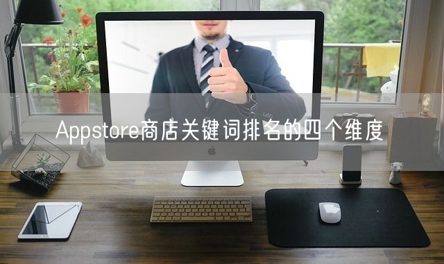 Appstore商店关键词排名的四个维度(图1)