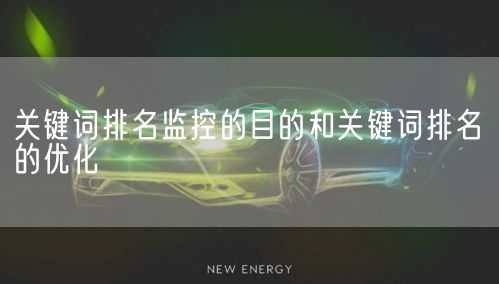 关键词排名监控的目的和关键词排名的优化(图1)