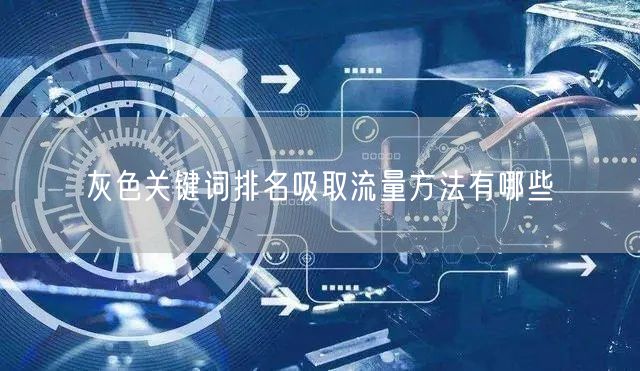 灰色关键词排名吸取流量方法有哪些(图1)