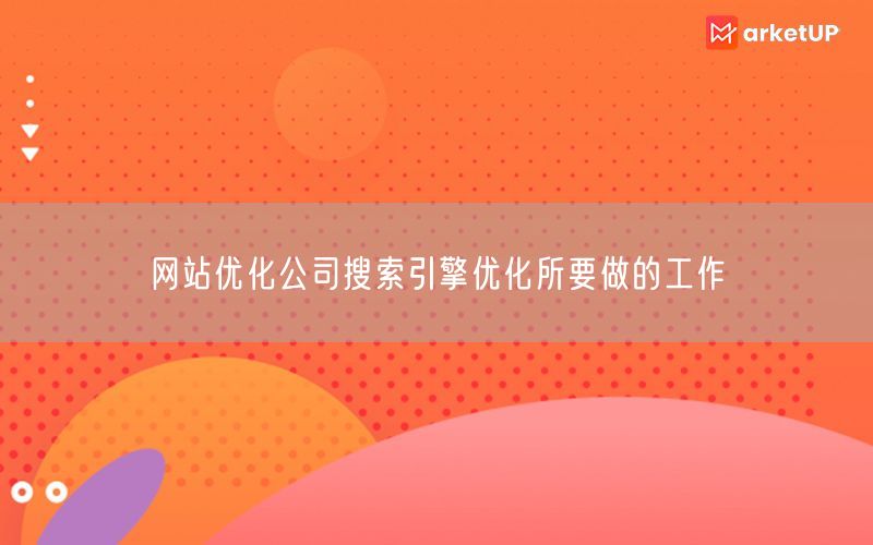 网站优化公司搜索引擎优化所要做的工作(图1)