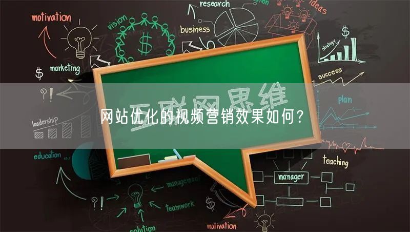 网站优化的视频营销效果如何？(图1)