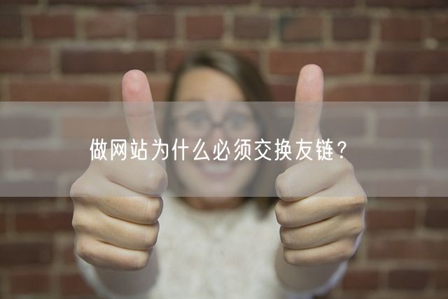 做网站为什么必须交换友链？(图1)