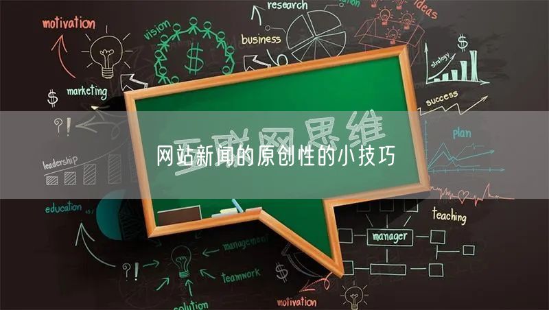 网站新闻的原创性的小技巧(图1)