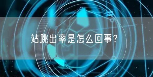 站跳出率是怎么回事？(图1)