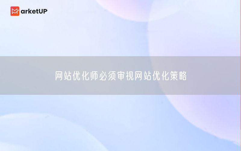 网站优化师必须审视网站优化策略(图1)