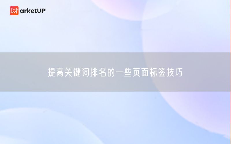 提高关键词排名的一些页面标签技巧(图1)