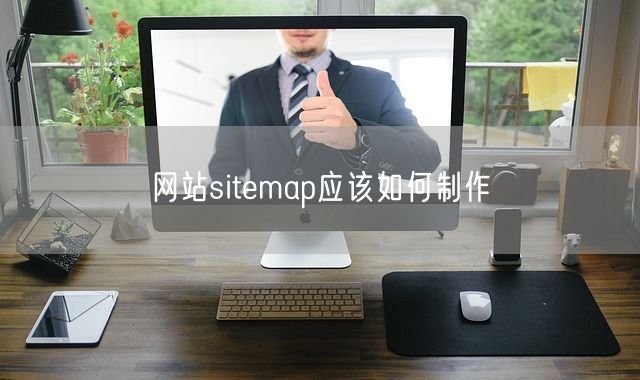 网站sitemap应该如何制作(图1)