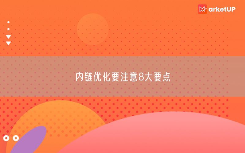 内链优化要注意8大要点(图1)