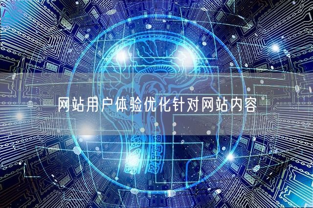 网站用户体验优化针对网站内容(图1)