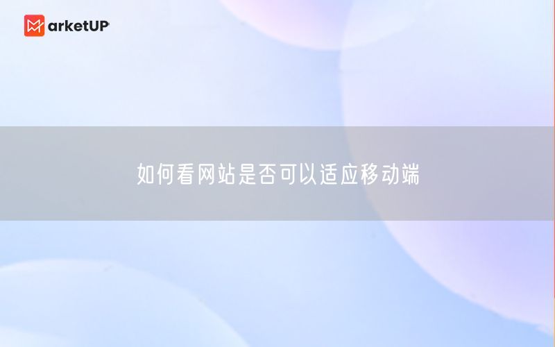 如何看网站是否可以适应移动端(图1)