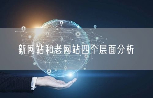 新网站和老网站四个层面分析(图1)