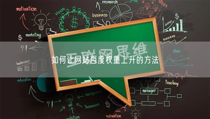 如何让网站百度权重上升的方法(图1)