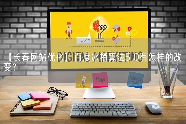 【长春网站优化】百度冰桶算法5.0有怎样的改变？(图1)