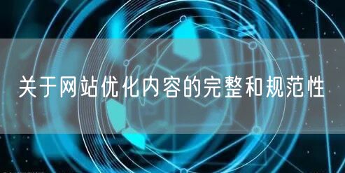 关于网站优化内容的完整和规范性(图1)