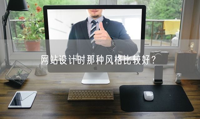 网站设计时那种风格比较好？(图1)