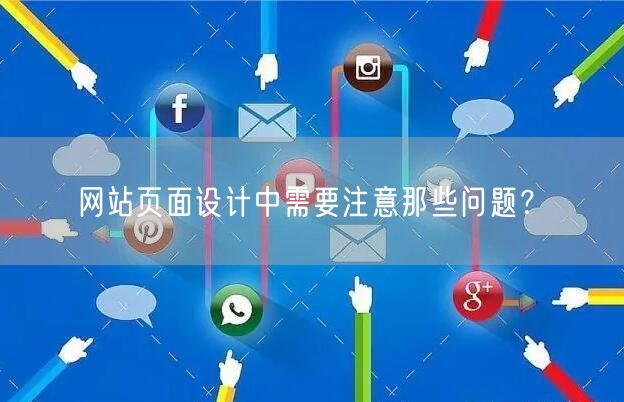 网站页面设计中需要注意那些问题？(图1)