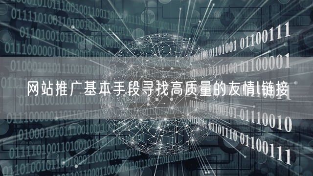 网站推广基本手段寻找高质量的友情l链接(图1)