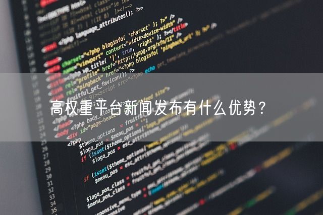 高权重平台新闻发布有什么优势？(图1)