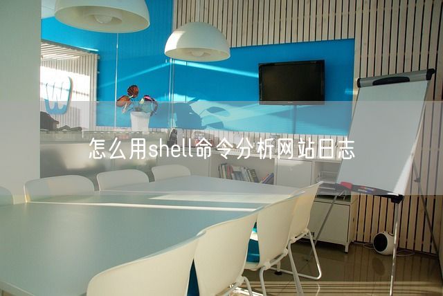 怎么用shell命令分析网站日志(图1)