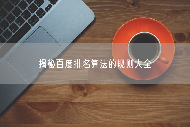 揭秘百度排名算法的规则大全(图1)