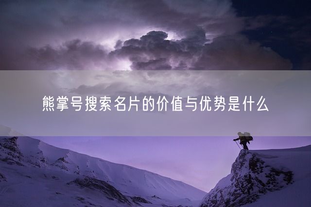 熊掌号搜索名片的价值与优势是什么(图1)