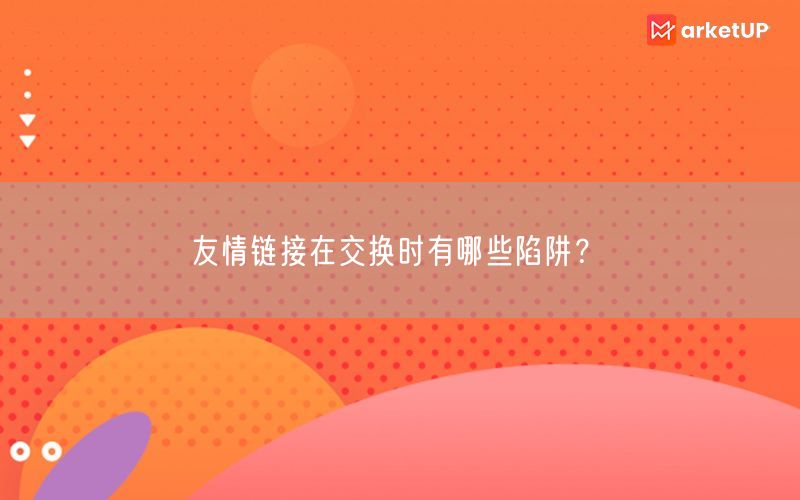 友情链接在交换时有哪些陷阱？(图1)