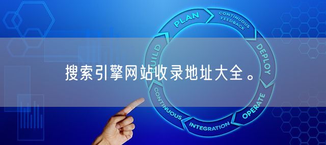 搜索引擎网站收录地址大全。(图1)