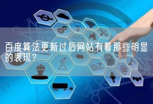 百度算法更新过后网站有着那些明显的表现？(图1)