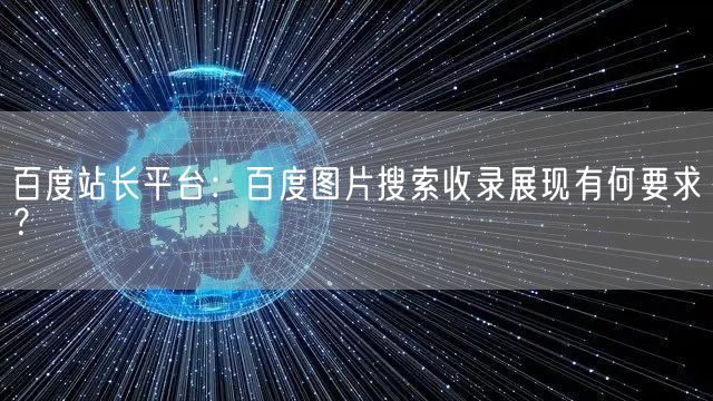 百度站长平台：百度图片搜索收录展现有何要求？(图1)