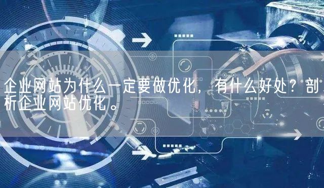 企业网站为什么一定要做优化，有什么好处？剖析企业网站优化。(图1)