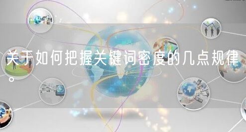 关于如何把握关键词密度的几点规律。(图1)