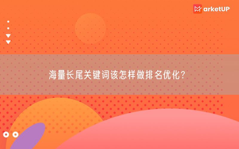 海量长尾关键词该怎样做排名优化？(图1)