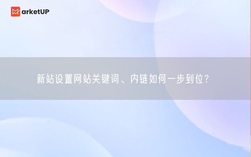 新站设置网站关键词、内链如何一步到位？(图1)