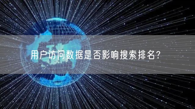 用户访问数据是否影响搜索排名？(图1)