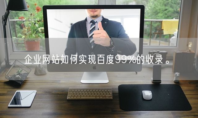 企业网站如何实现百度99%的收录。(图1)