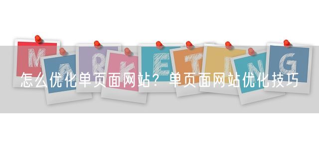 怎么优化单页面网站？单页面网站优化技巧(图1)