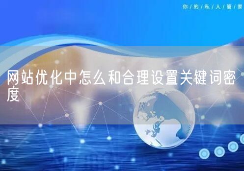 网站优化中怎么和合理设置关键词密度(图1)