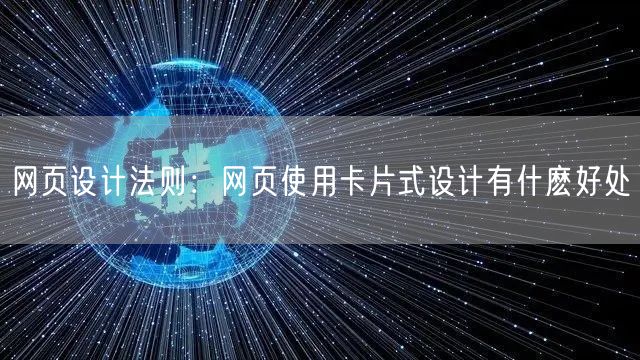 网页设计法则：网页使用卡片式设计有什麽好处(图1)