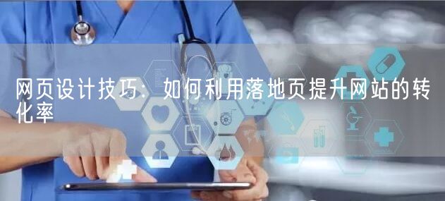 网页设计技巧：如何利用落地页提升网站的转化率(图1)