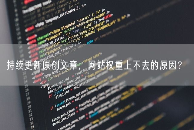 持续更新原创文章，网站权重上不去的原因？(图1)