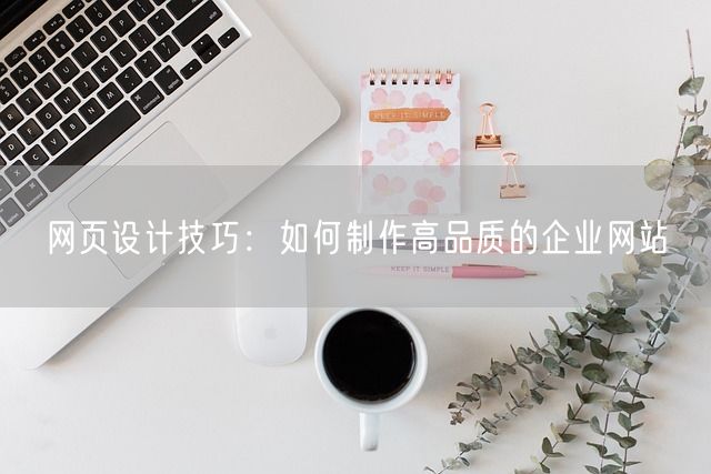 网页设计技巧：如何制作高品质的企业网站(图1)