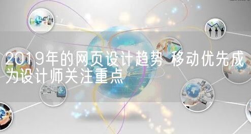 2019年的网页设计趋势 移动优先成为设计师关注重点(图1)