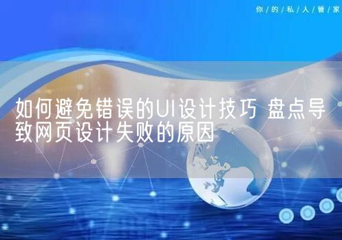 如何避免错误的UI设计技巧 盘点导致网页设计失败的原因(图1)