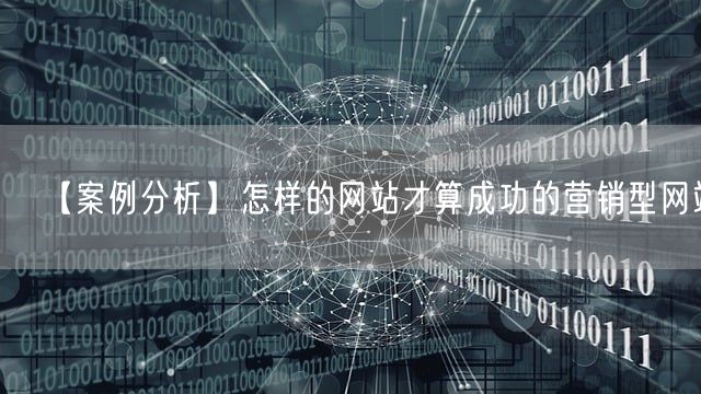 【案例分析】怎样的网站才算成功的营销型网站(图1)