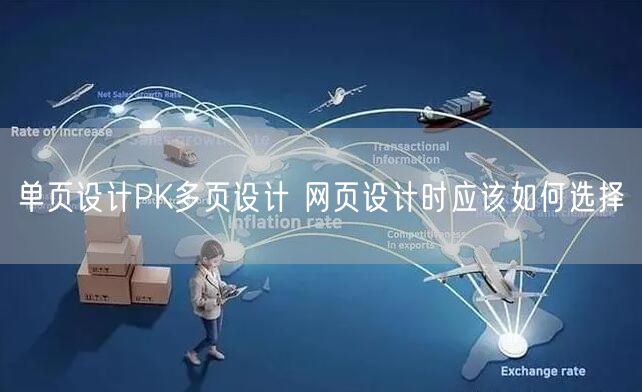 单页设计PK多页设计 网页设计时应该如何选择(图1)