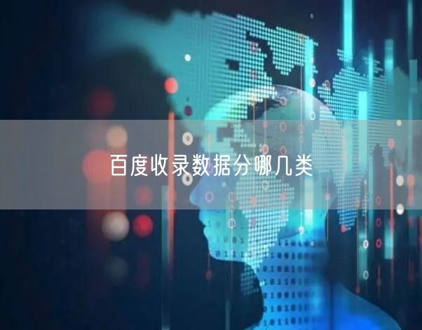 百度收录数据分哪几类(图1)